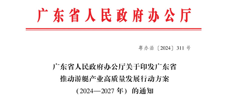 廣東省人民政府辦公廳關(guān)于印發(fā)廣東省推動游艇產(chǎn)業(yè)高質(zhì)量發(fā)展行動方案（2024—2027年）的通知